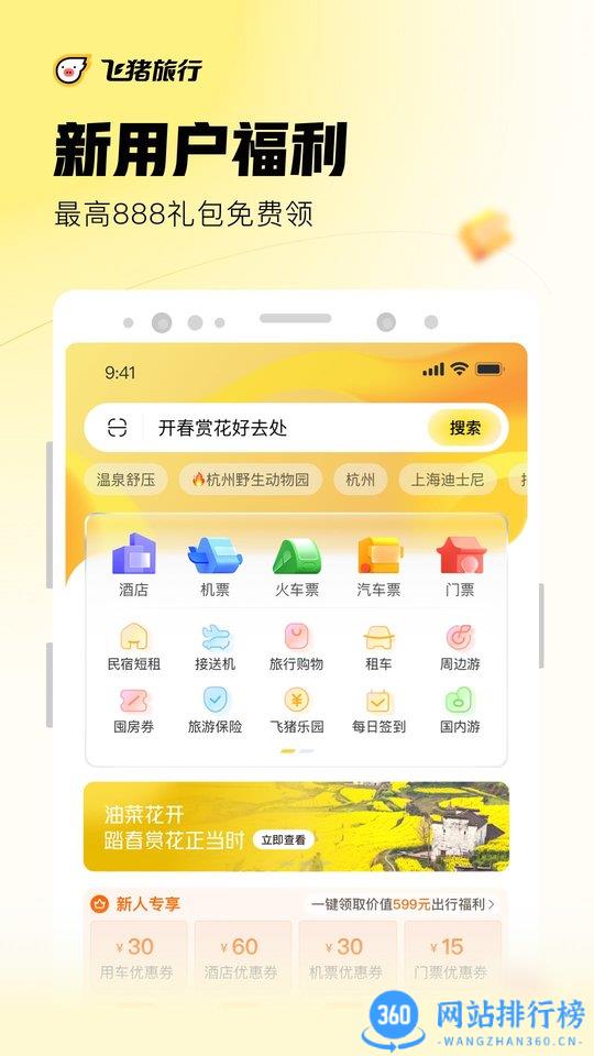 飞猪旅行手机客户端最新版 v9.9.73.104安卓最新版 0