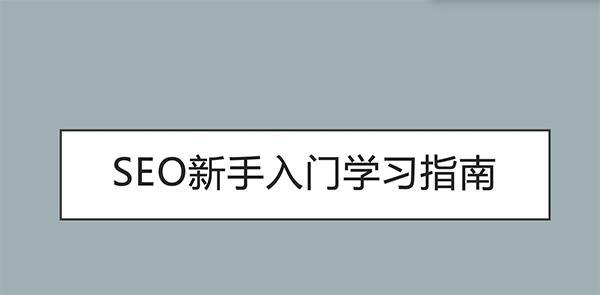 快速提升网站SEO排名的10个有效方法