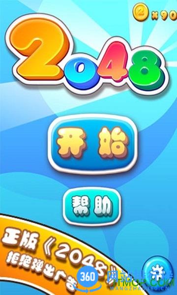 2048手游破解版