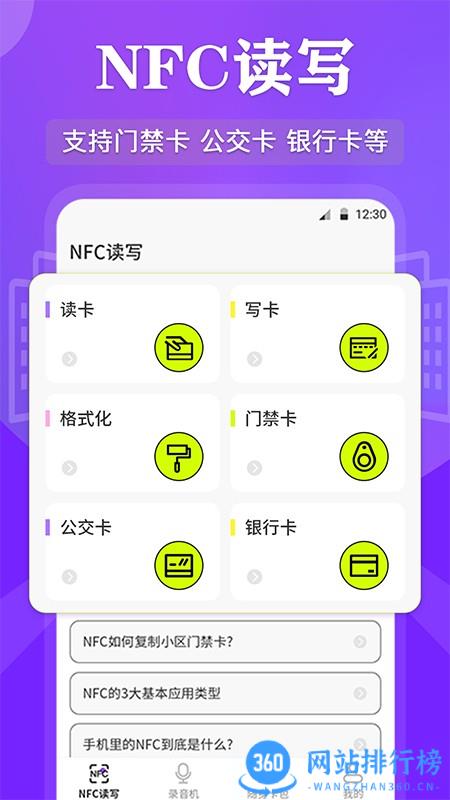 NFC管家软件 v3.5.6安卓版 0