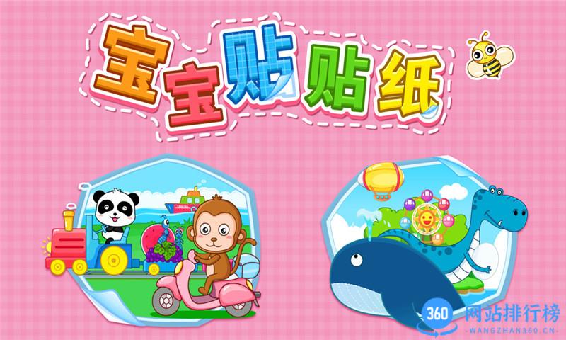 贴贴纸宝宝巴士游戏