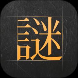 谜案馆