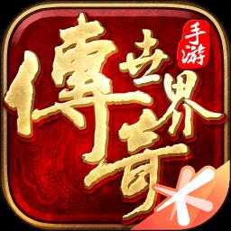 传奇世界经典版客户端