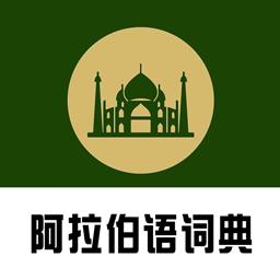 阿汉词典电子版