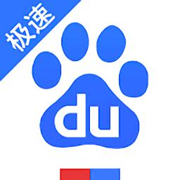 百度极速国际版