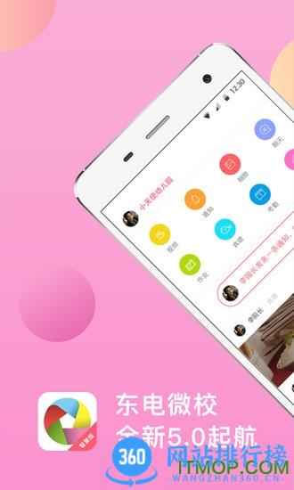 东电微校app