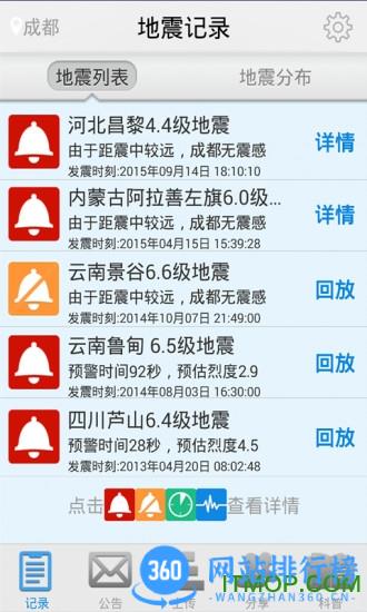 手机地震预警软件