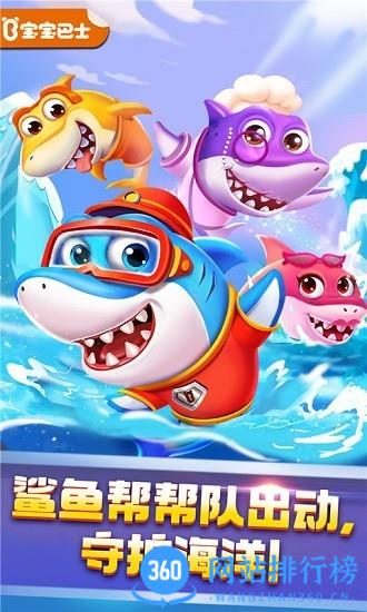 奇妙鲨鱼帮帮队手游