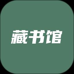 藏书馆吾爱破解内购版