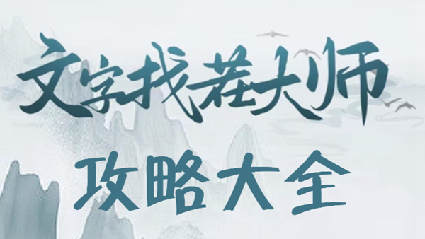 文字找茬大师攻略大全