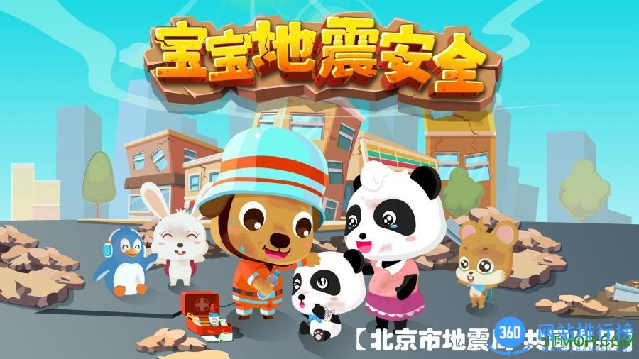宝宝巴士宝宝地震安全 v9.77.00.00安卓版 2