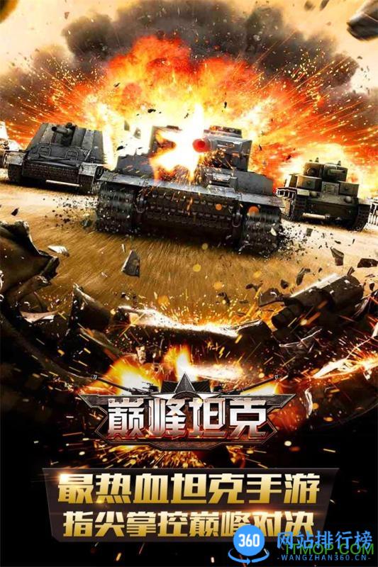 巅峰坦克装甲战歌官服手游
