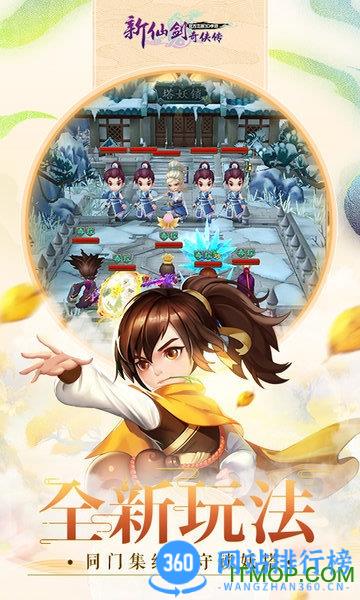 新仙剑奇侠传官方正版3D手游 v1.1.79安卓版 1