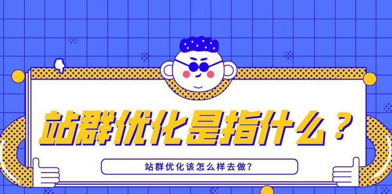 站群系统的SEO优化策略