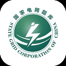 国家电网准题库
