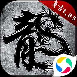 原始传奇复古1.85版