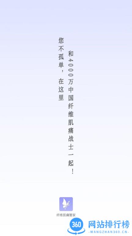 纤维肌痛管家app v2.0.2 安卓版 0
