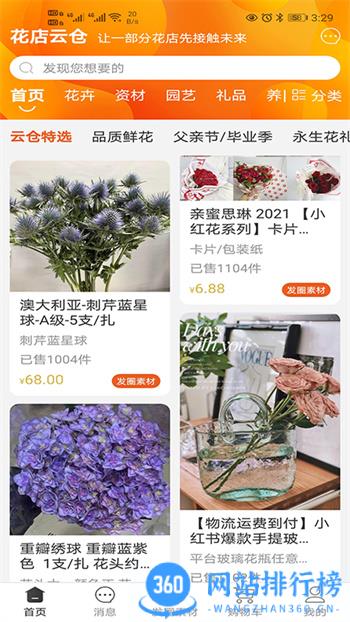 花店云仓 v1.4.7 最新官方安卓版 2