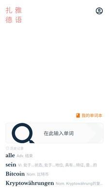 扎雅德语词典app v1.23.1安卓最新版 0