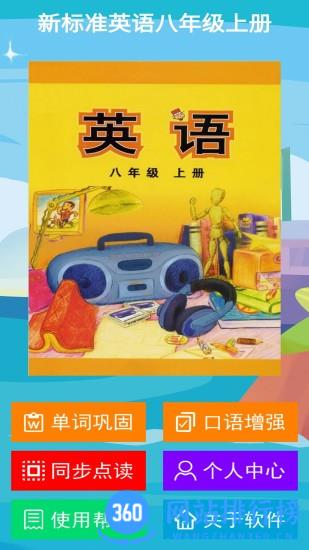 新标准英语八年级上册电子书 v2.6.1 安卓版 3