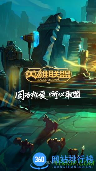 掌上英雄联盟最新版 V10.5.2安卓版 0