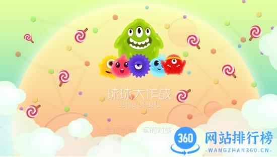 球球大作战单机版 v18.1.0 安卓官方版 2