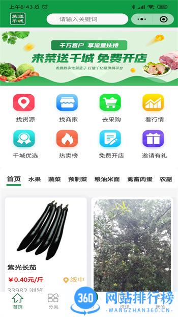 菜送千城 v2.2.2 官方安卓版本 4