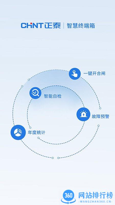 正泰泰智慧 v3.2.0安卓版 0