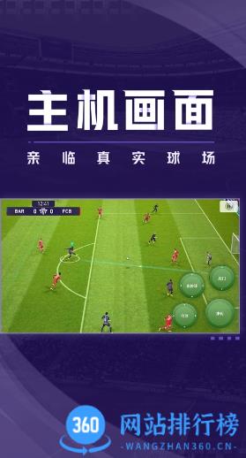 实况足球手游正版 v7.7.0 安卓版 1