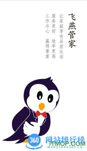 飞燕管家app