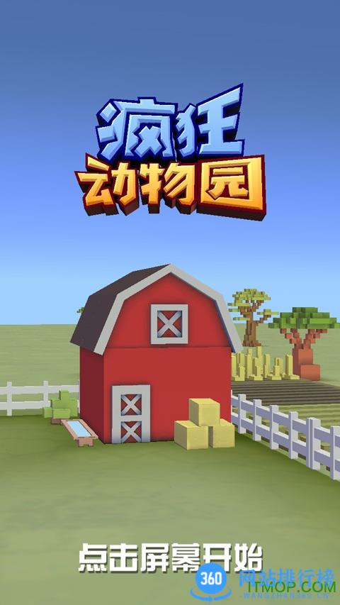 疯狂动物园官方正版 v3.5.0安卓版 1