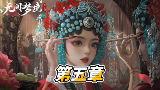 纸嫁衣5第五章通关攻略