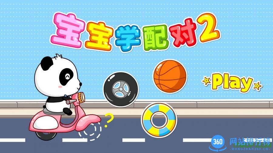 宝宝学配对2