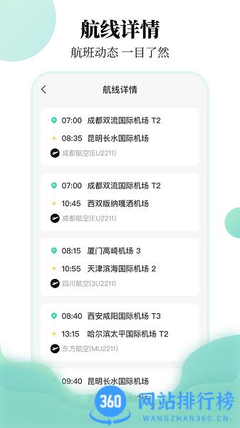 东方航班查询软件 v3.7.1安卓版 2