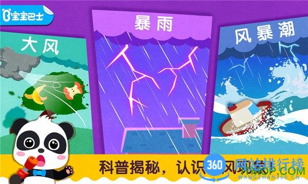 宝宝台风天气游戏 v9.76.00.01安卓版 3