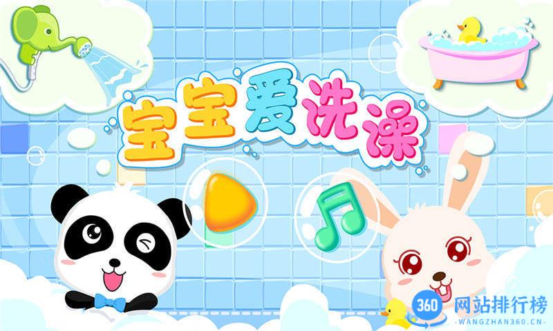 宝宝爱洗澡 v9.76.00.00安卓版 0