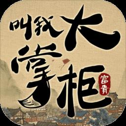 叫我大掌柜国际服