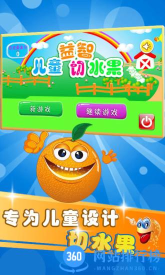儿童益智切水果 v4.08.312I安卓版 0