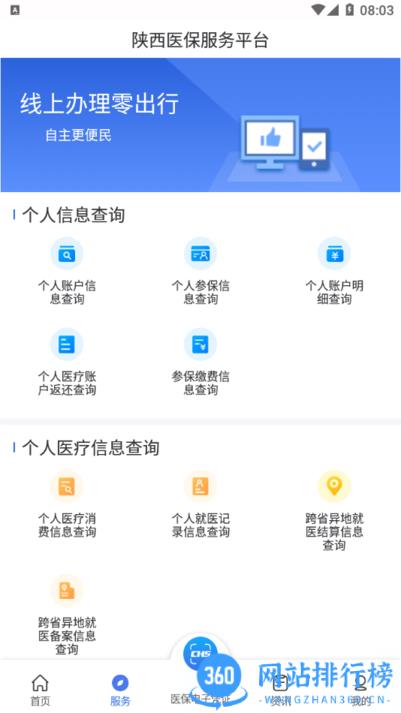 陕西医保服务平台 v1.0.8安卓版 0