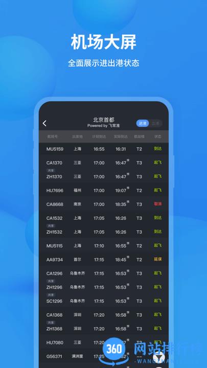 飞常准航班查询软件