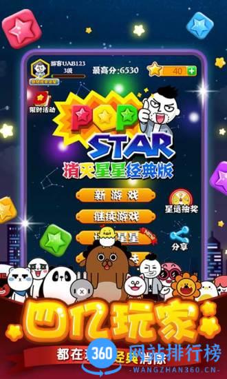 popstar消灭星星官方正版2023 v6.5.5安卓版 1