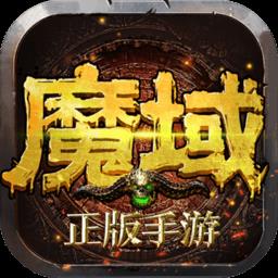 魔域官方版本