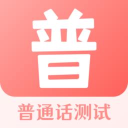 测试普通话app