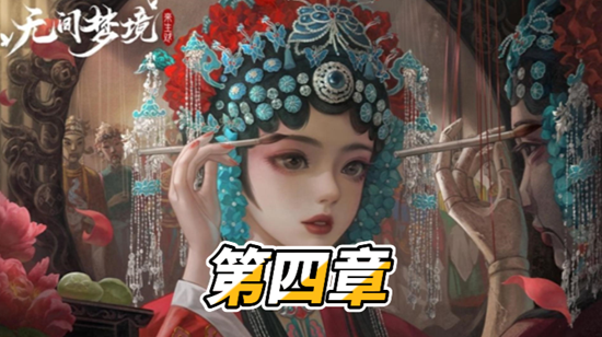 纸嫁衣5第四章通关攻略