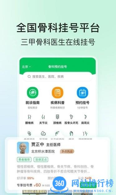 骨科医院挂号网手机版 v2.3.1 安卓版 0