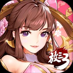 放开那三国3最新内测版