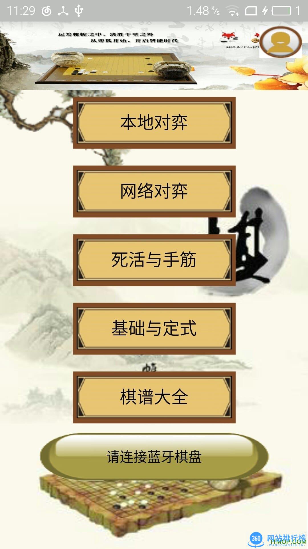 弈狐围棋 v2.0.9 安卓版 1