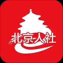 北京市人力资源和社会保障局手机客户端
