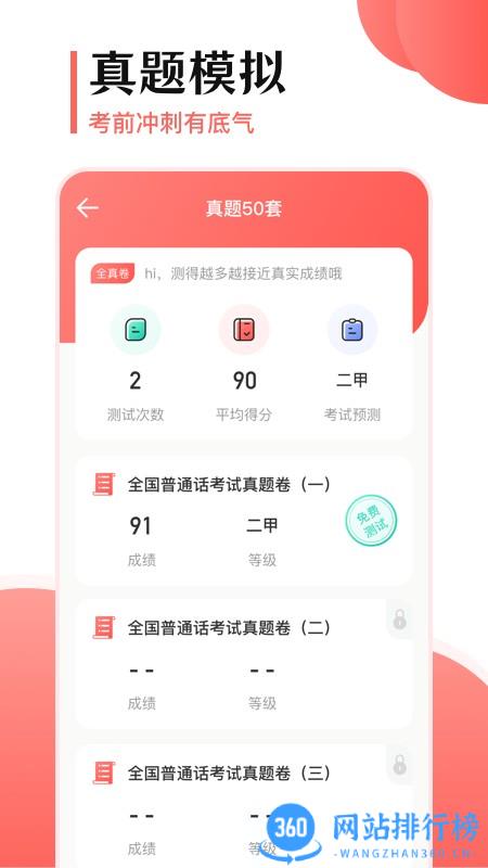 普通话测试考试100app