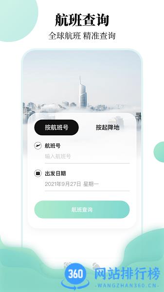 东方航班查询软件 v3.7.1安卓版 3